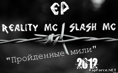 Reality mc и Slash mc - Пройденные мили (2011)