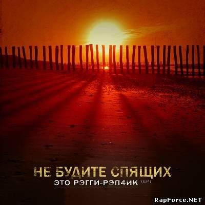 Не Будите Спящих — Это Рэгги-Рэп4ик (2011) (EP)