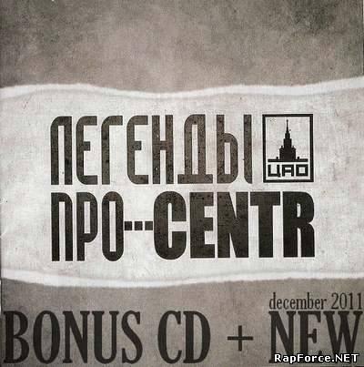 Легенды Про... CENTR - Легенды Про... CENTR (Bonus CD + New)