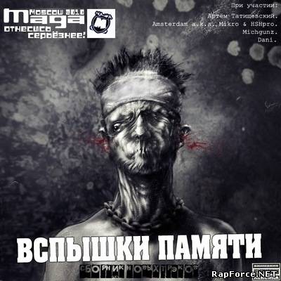 Maga - Вспышки Памяти (2010)