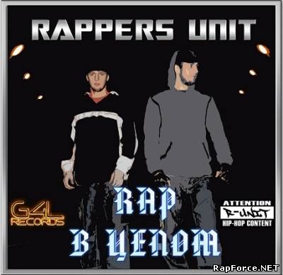 Rappers Unit — Rap В Целом (2011) (п.у. Dino MC47 и др.)