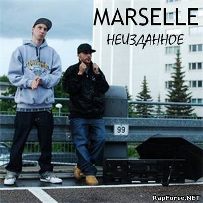 MARSELLE - "НЕИЗДАННОЕ" (2012)