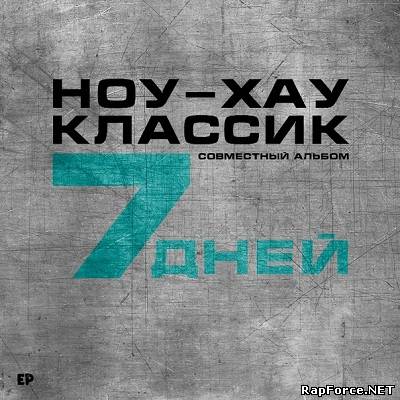 Ноу-Хау, Классик — 7 дней (2012) (EP)