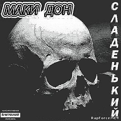 Маки Дон - Сладенький (EP) (2012)