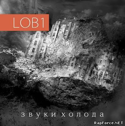 Lob1 — Звуки холода (2012)