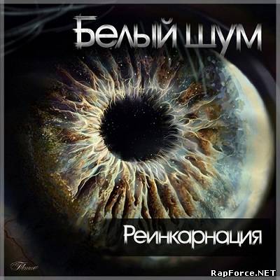 Белый Шум — Реинкарнация (2012)