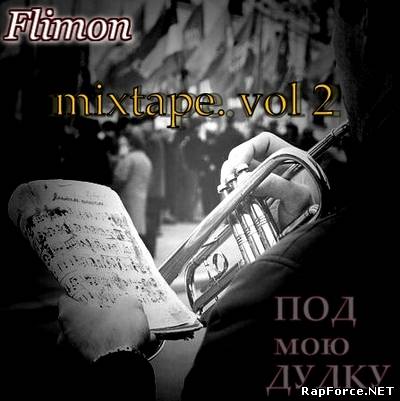 Flimon - Под Мою Дудку ( 2012 )