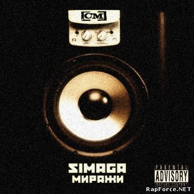 SIMAGA — Миражи (2012) (п.у. Lil' Yappy, Shot и др.)