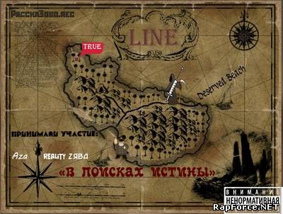 Line - В поисках истины (2012)