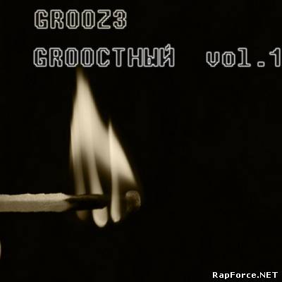 Grooz3 - GROOСТНЫЙ vol.1 (2012)