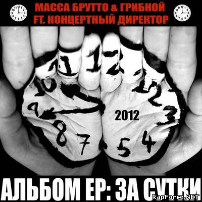 Масса Брутто, Грибной, Концертный Директор - За сутки (EP) (2012)