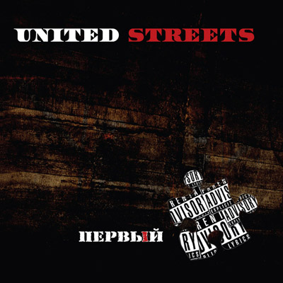 United Streets — Первый Пазл (2012)