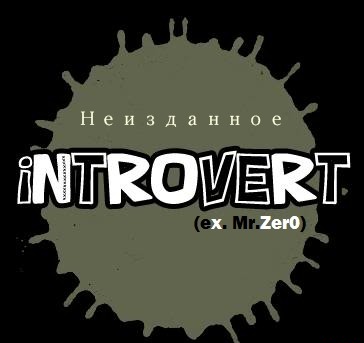 IntroVert - Неизданное (2010-2012)