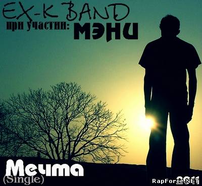 EX-K BAND - Мечта  (при уч. мэни) (2011)