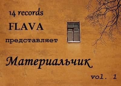 14 records — Материальчик vol. 1