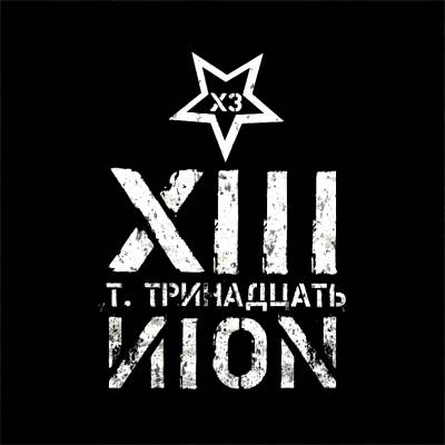 Т. Тринадцать a.k.a NION - XIII (2012)