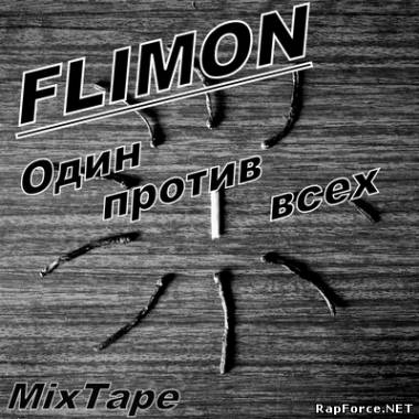 Flimon - Один против всех (2012)