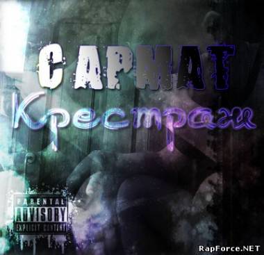 Сармат - Крестраж (2010)