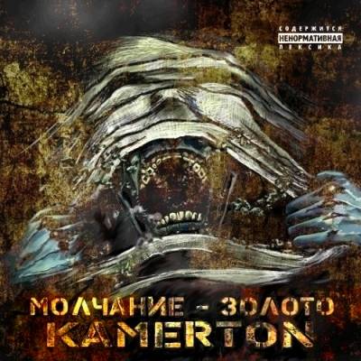 KAMERTON — Молчание-Золото (2012)