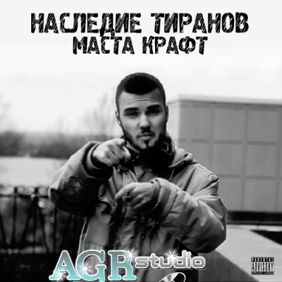 Маста Крафт - Наследие тиранов (2012) (п.у. ГИГА aka Герик Горилла, Свифт, Big D from Def Joint, Тени Цитадели)