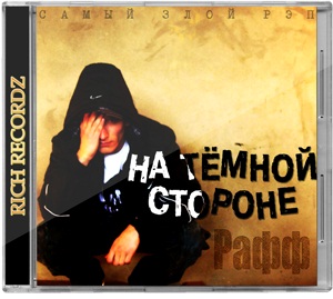 Рафф - На тёмной стороне (2010)