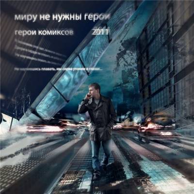 Герои комиксов - Миру не нужны герои [EP] (п.у. Вульгарный тоНН) (2011)