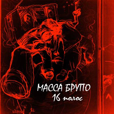 МАССА БРУТТО - 16 полос (2012)