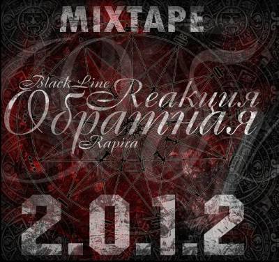 Обратная Reakция - 2.0.1.2. (Mixtape) (2009)