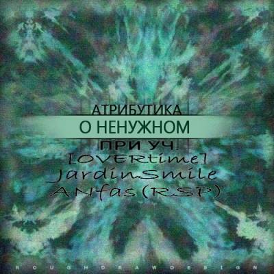 Атрибутика - О Ненужном (2012)