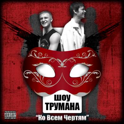 Шоу Трумана - Ко Всем Чертям (2011) (п.у. Note, МетиСс)