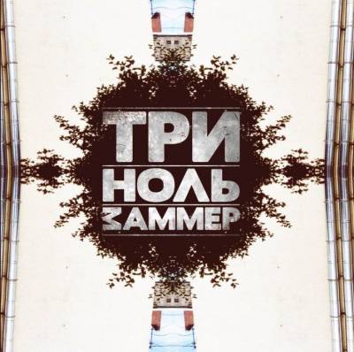 ZAMMER - Три-Ноль (2012)