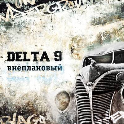 Delta 9 — Внеплановый (2012)