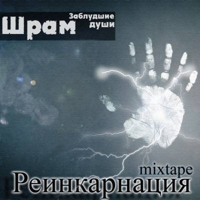 Шрам (Заблудшие Души) - Реинкарнация (2012)