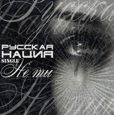 Русская Нация - Не ты (2012)