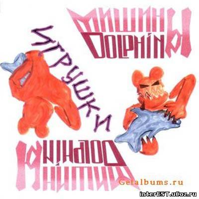МишинЫ DolphinЫ - Игрушки (1997)