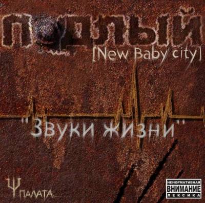 Подлый ( New Baby city ) - Звуки жизни (2010)