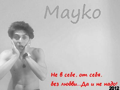 Mayko - Не в себе, от себя, без любви...Да и не надо! (2012)