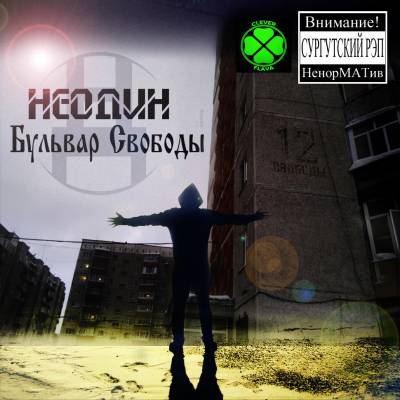 НеоДин - Бульвар Свободы (2012)