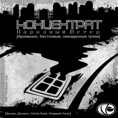 Парадный Ветер - Концентрат (2011)