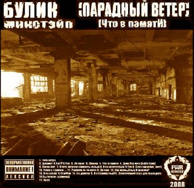 Булик - Что в памяти [Mixtape] (2008)