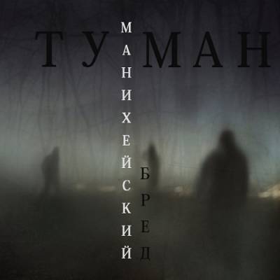 Манихейский БРЕД (Данила Ха, Пу4ок) — Туман (EP) (2012)