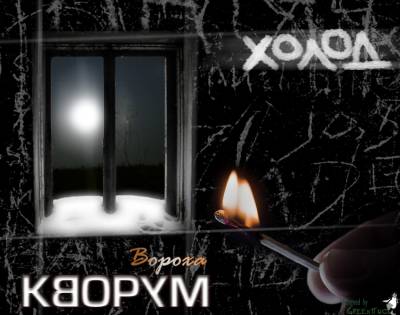 Вороха (Кворум) — Холод (MixTape) (2010)