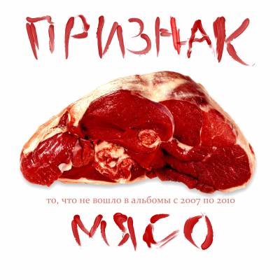 Признак - Мясо (2011)