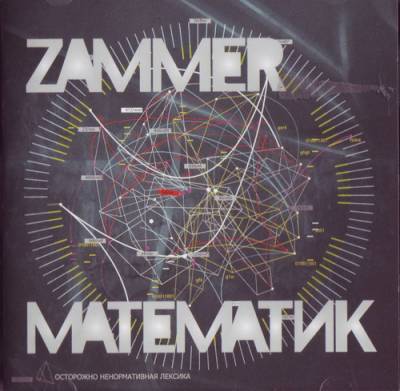 MC Zammer - Математик (2008)