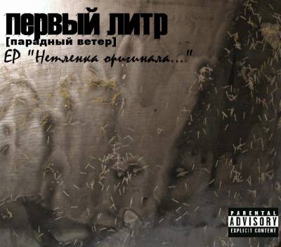 Первый Литр - Нетленка оригинала [EP] (2010)