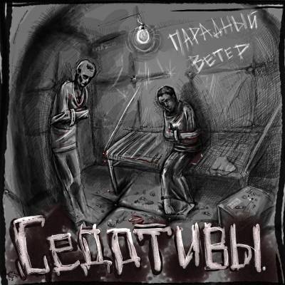 Парадный Ветер - Седативы [EP] (2010)