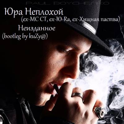 Юра Неплохой (ex-MC CT, ex-Ю-Ra, ex-Хищная паства) - Неизданное