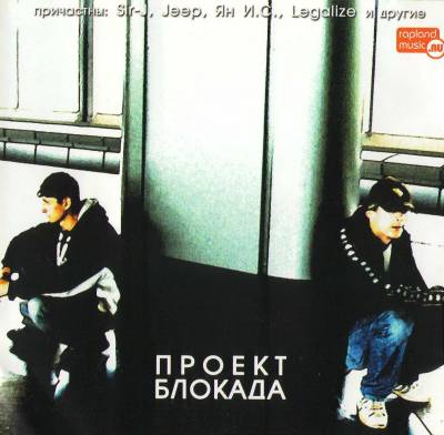 Проект блокада - Издание 1-е (2005)