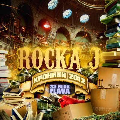 Rocka J - Хроники 2012 Mixtape (2012)