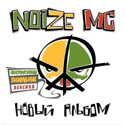 Noize MC — Новый альбом (2012) (320 Кбс)